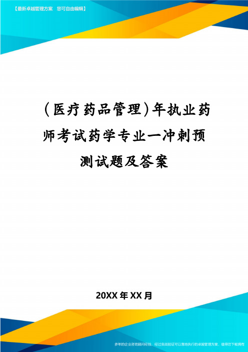 医疗药品管理年执业药师考试药学专业一冲刺预测试题及答案