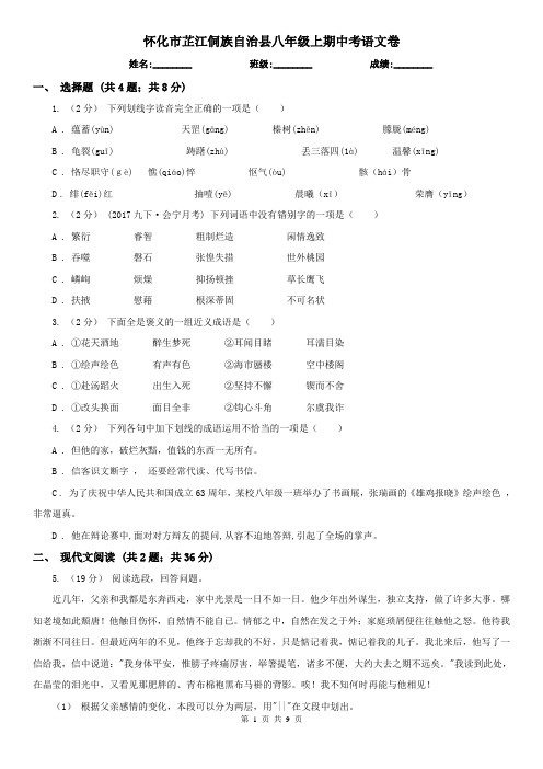 怀化市芷江侗族自治县八年级上期中考语文卷