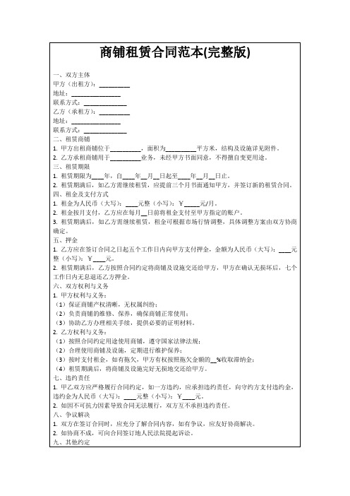 商铺租赁合同范本(完整版)