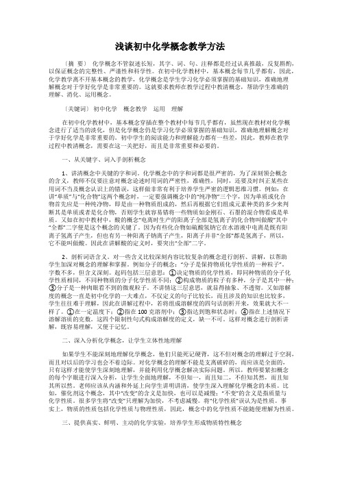 浅谈初中化学概念教学方法