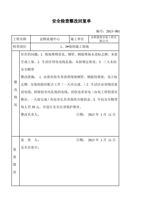 安全检查整改回复单