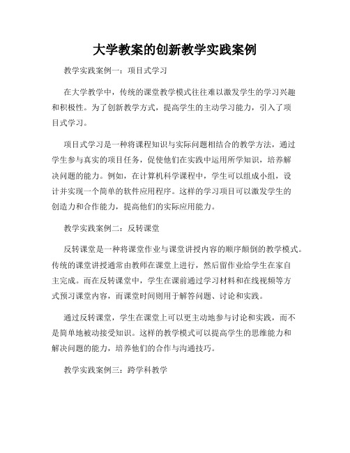 大学教案的创新教学实践案例