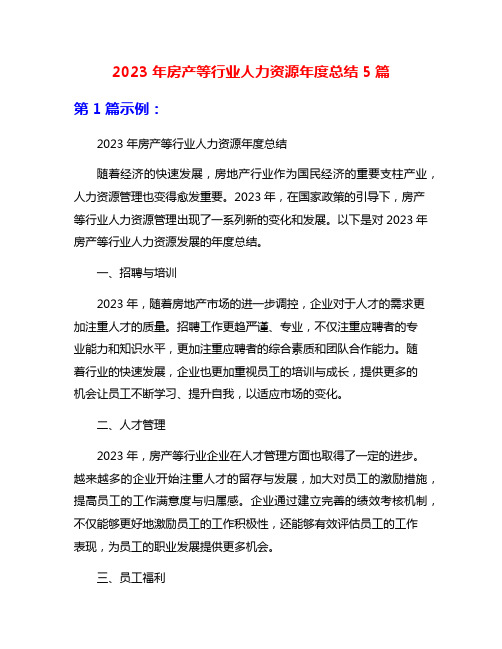 2023年房产等行业人力资源年度总结5篇