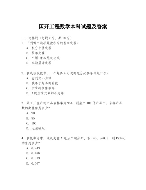 国开工程数学本科试题及答案