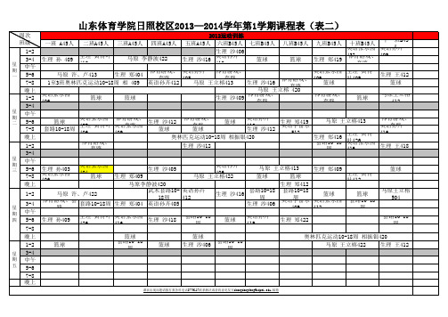 13-14-1日照校区课程表(正式版9.1)(1)