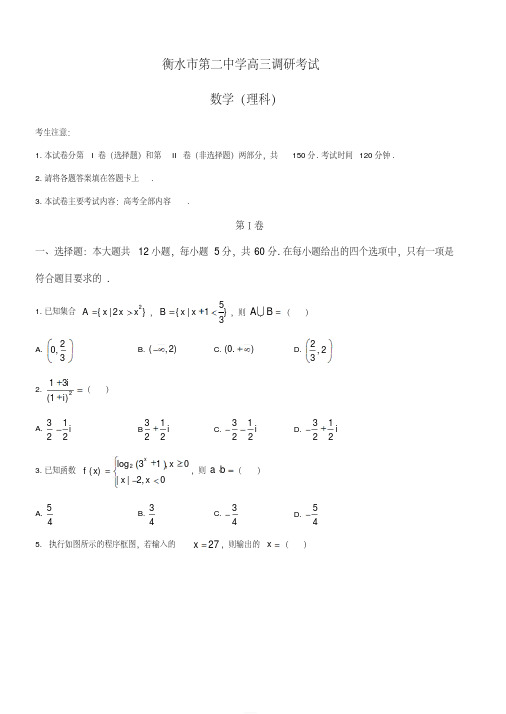 河北省衡水市第二中学2019届高三上学期期中考试理科数学试题(含答案)