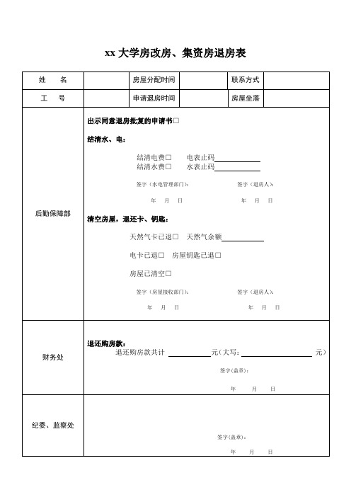 xx大学房改房、集资房退房表