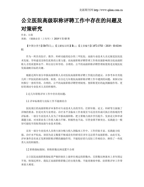 公立医院高级职称评聘工作中存在的问题及对策研究