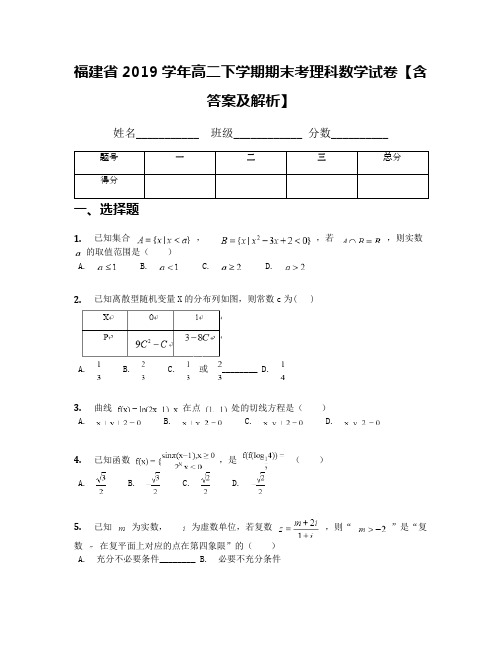 福建省2019学年高二下学期期末考理科数学试卷【含答案及解析】