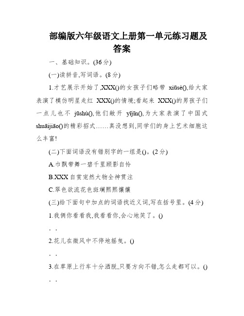 部编版六年级语文上册第一单元练习题及答案