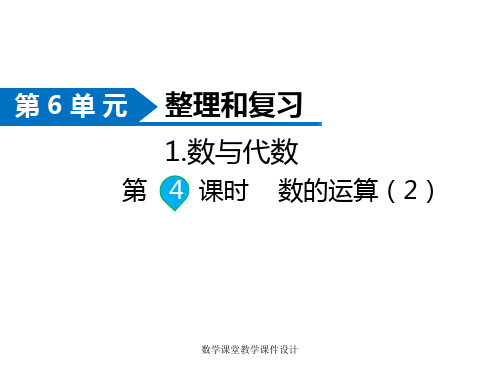 人教版数学六年级下册同步课件-第6单元 整理和复习-1.数与代数 第4课时 数的运算(2)