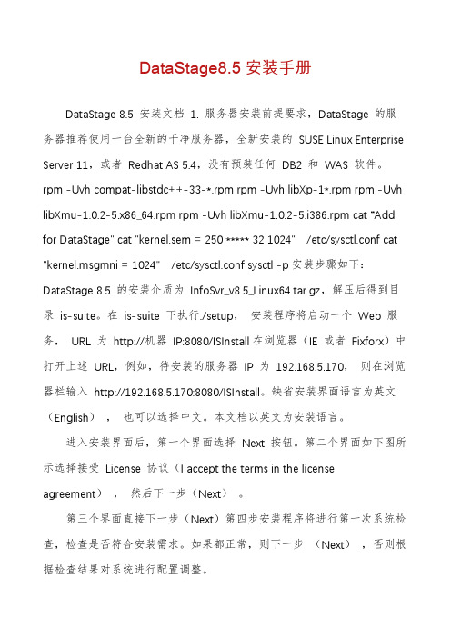 DataStage8.5安装手册