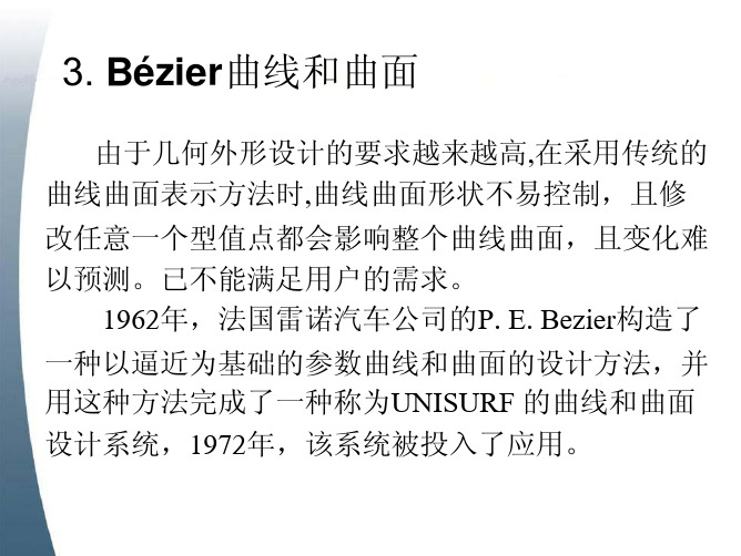 Bezier曲线曲面