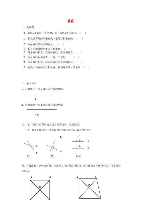 四年级数学下册 垂直练习题