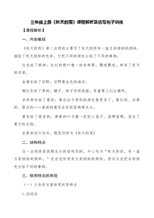 三年级上册《秋天的雨》课程解析及仿写句子训练