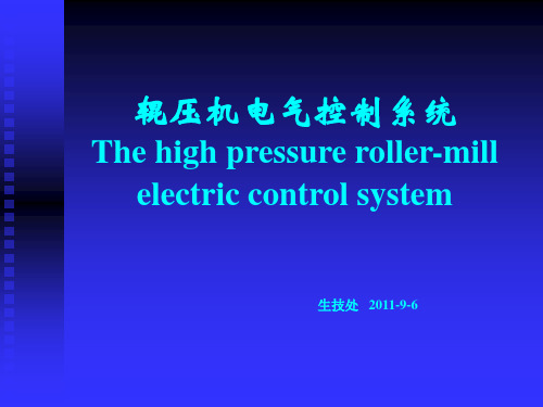 中信重工RP170-120辊压机电气控制系统教学内容