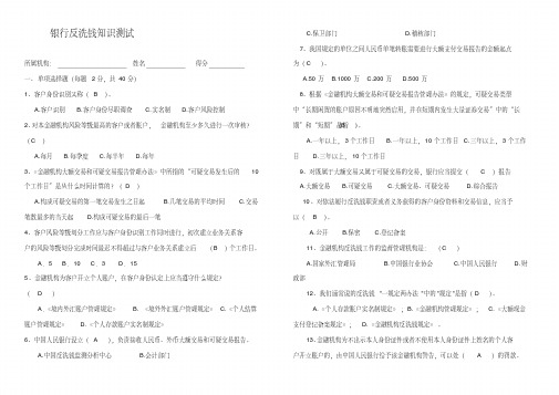 银行反洗钱知识测试试题(含答案)[2020年最新]