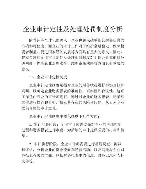 企业审计定性及处理处罚制度分析