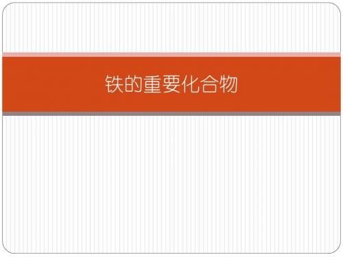 铁的重要化合物ppt14 人教课标版