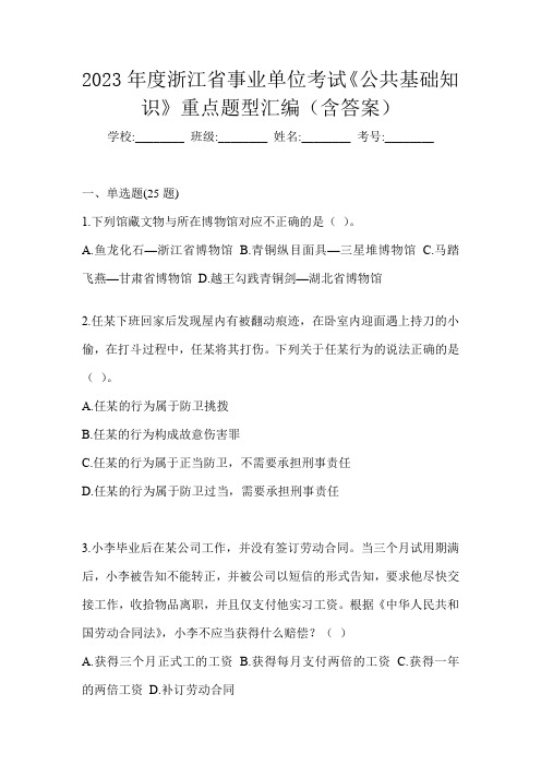 2023年度浙江省事业单位考试《公共基础知识》重点题型汇编(含答案)