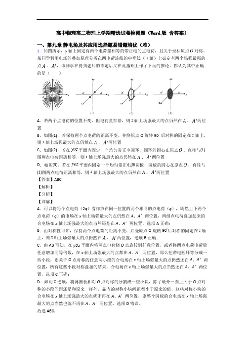 高中物理高二物理上学期精选试卷检测题(Word版 含答案)