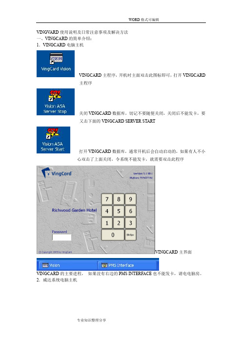 VingCard门锁系统操作手册
