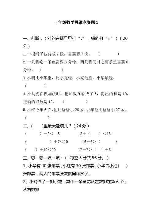 小学一年级数学思维竞赛题附部分答案