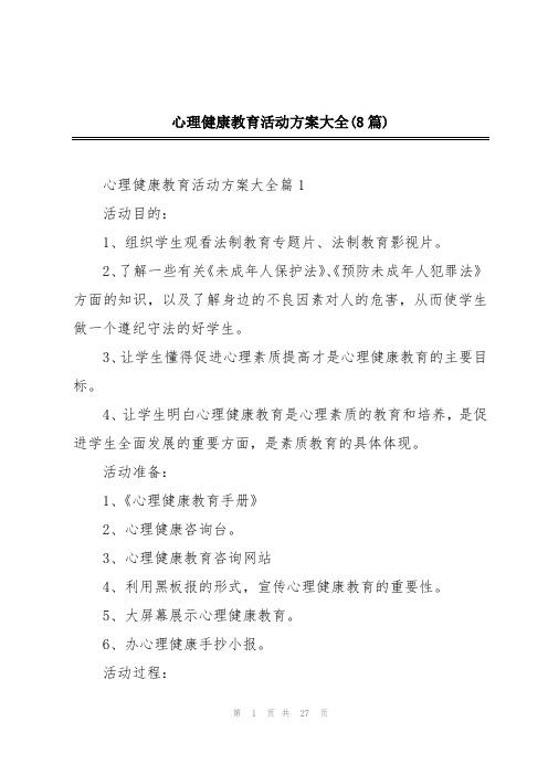 心理健康教育活动方案大全(8篇)