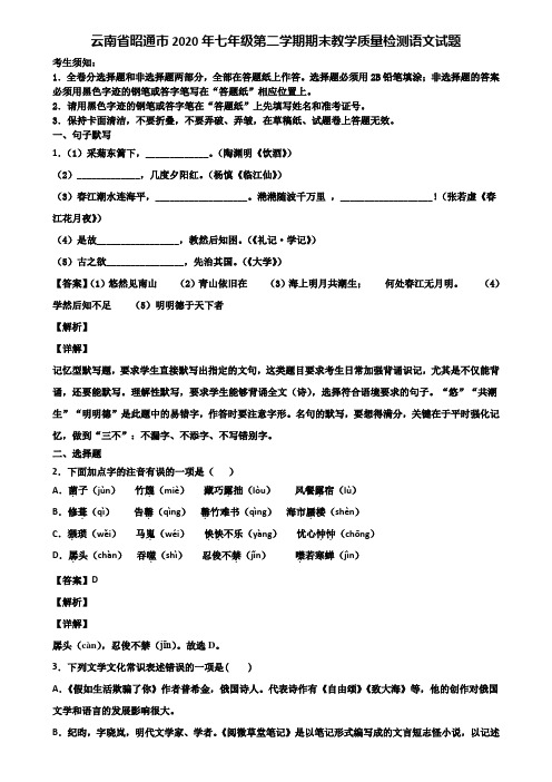 云南省昭通市2020年七年级第二学期期末教学质量检测语文试题含解析