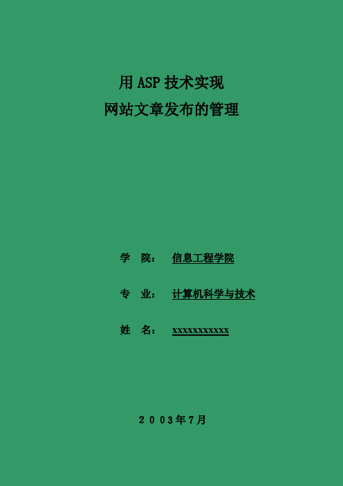 ASP网站文章网站设计论文