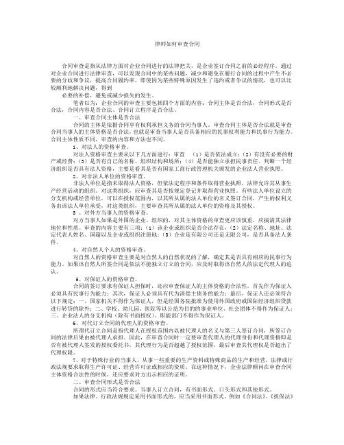 律师如何审查合同