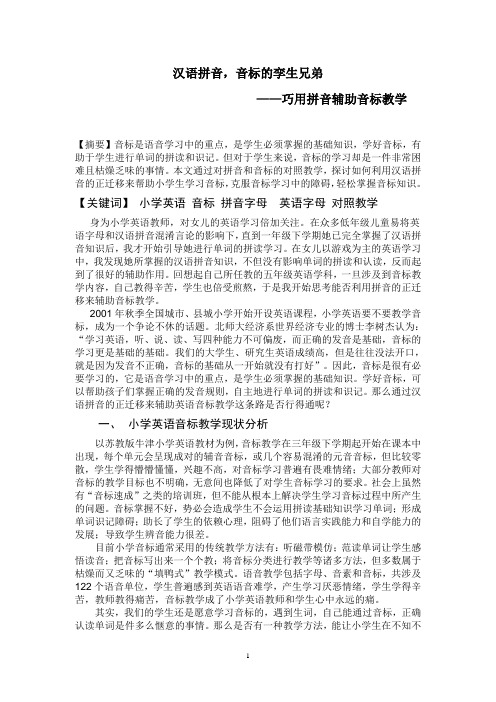 拼音辅助音标教学论文