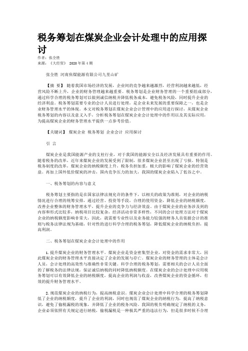 税务筹划在煤炭企业会计处理中的应用探讨