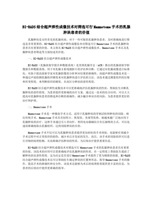 BI-RADS结合超声弹性成像技术对筛选可行Mammotome手术的乳腺肿块患者的价值