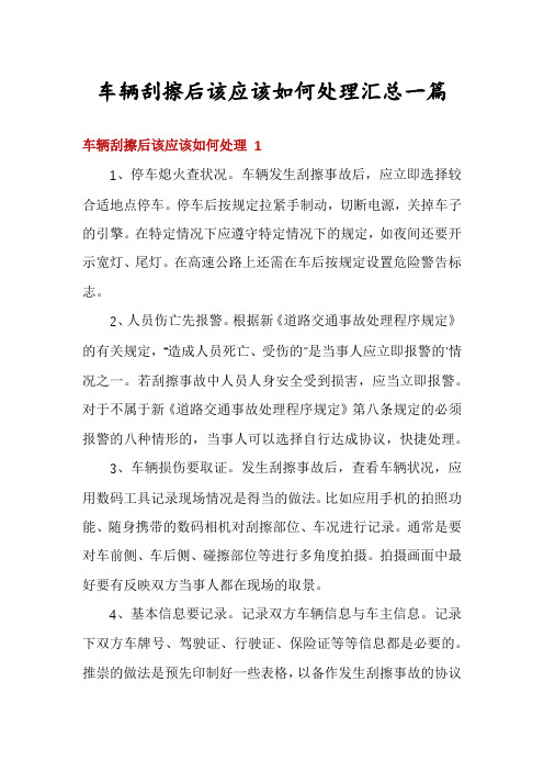 车辆刮擦后该应该如何处理汇总一篇