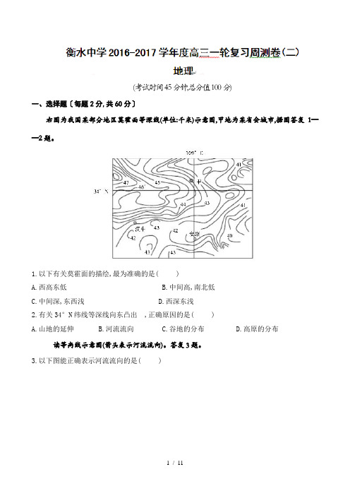 【完整版】河北省衡水中学2017届高三上学期一轮复习第二周周测地理试题