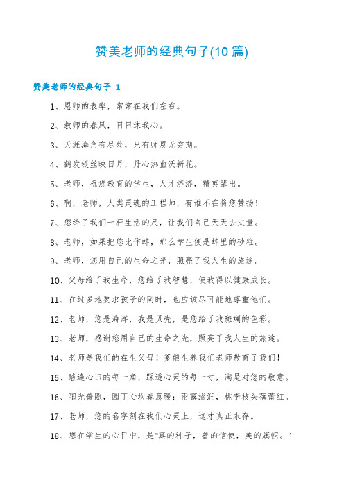 赞美老师的经典句子(10篇)