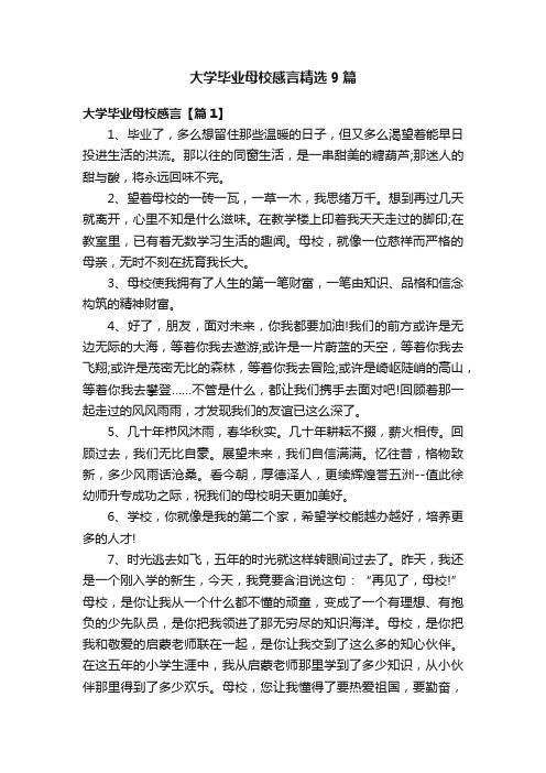 大学毕业母校感言精选9篇