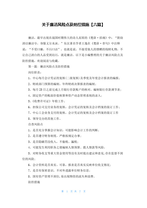 关于廉洁风险点及防控措施【六篇】