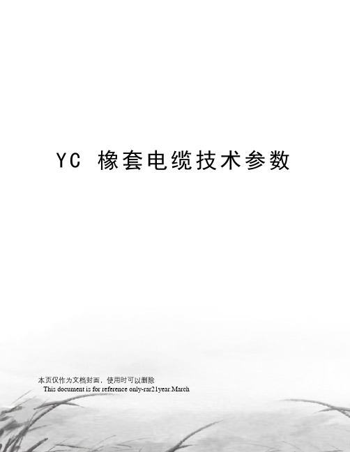 yc橡套电缆技术参数