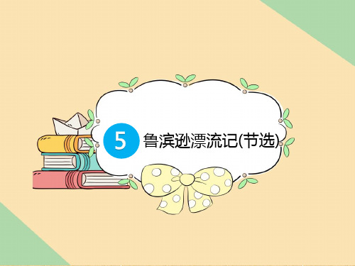 六年级下册语文预习教学课件：鲁滨逊漂流记(节选)【部编版】