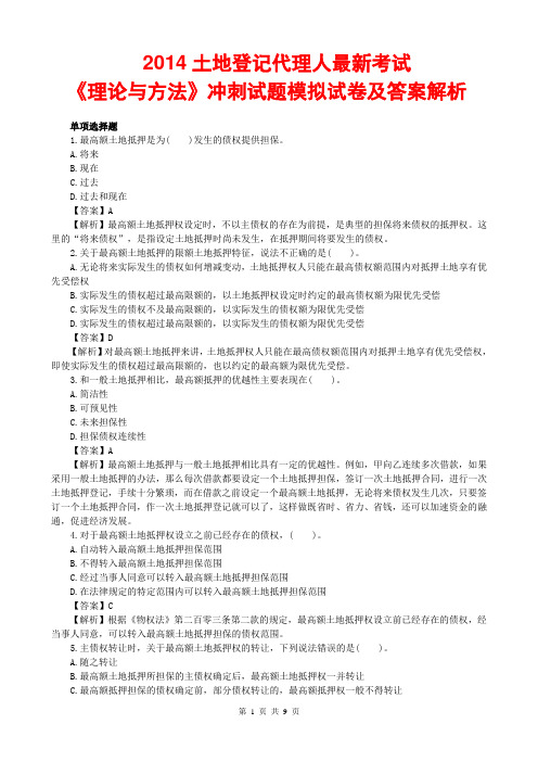 2014土地登记代理人考试《理论与方法》最新冲刺试题模拟试卷及答案解析