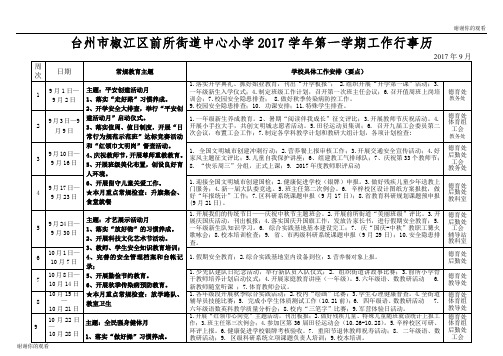 台州市椒江区前所街道中心小学2017学年第一学期工作行事历.doc