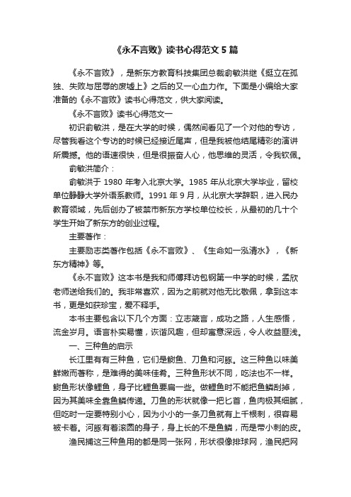 《永不言败》读书心得范文5篇