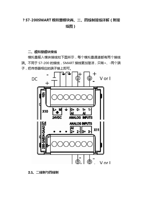 ？S7-200SMART模拟量模块两、三、四线制接线详解（附接线图）