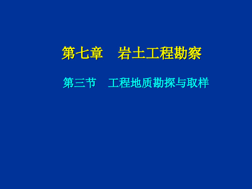 工程地质勘探与取样