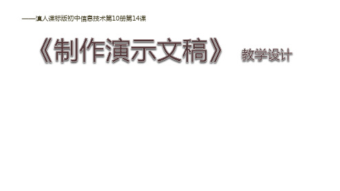 《制作演示文稿》课件