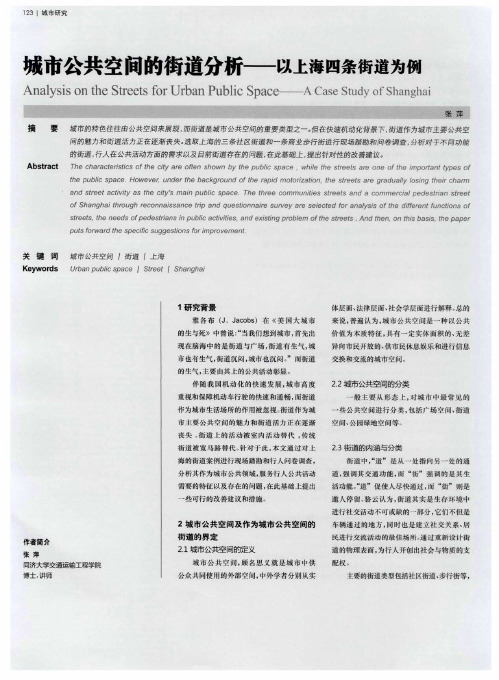 城市公共空间的街道分析——以上海四条街道为例