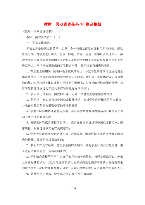 教师一岗双责责任书10篇完整版