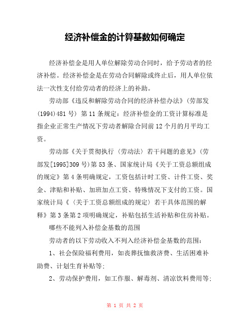 经济补偿金的计算基数如何确定